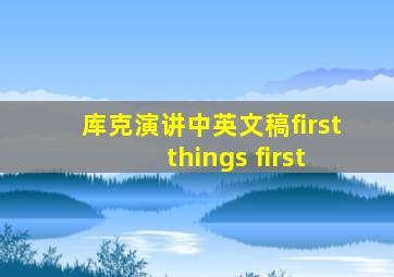 库克演讲中英文稿first things first